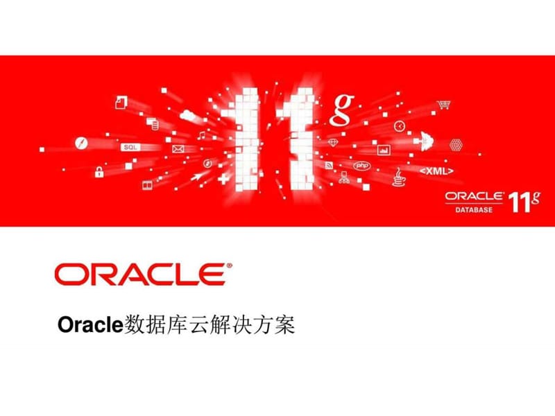 基于Oracle数据库的云计算解决方案课件.ppt_第1页