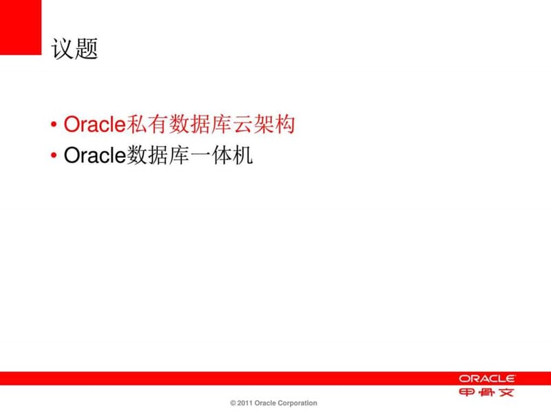 基于Oracle数据库的云计算解决方案课件.ppt_第2页