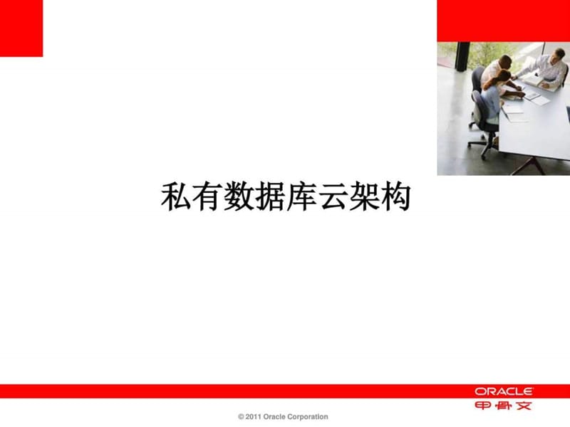 基于Oracle数据库的云计算解决方案课件.ppt_第3页