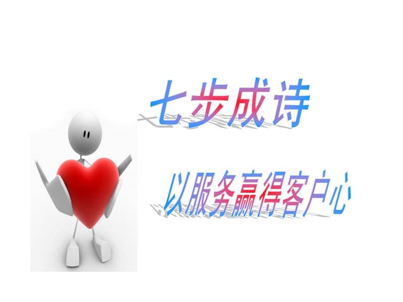 七步成诗增员流程图话术课件.ppt_第1页