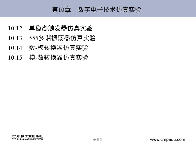 Multisim数字电子技术仿真实验[技术专攻].ppt_第2页