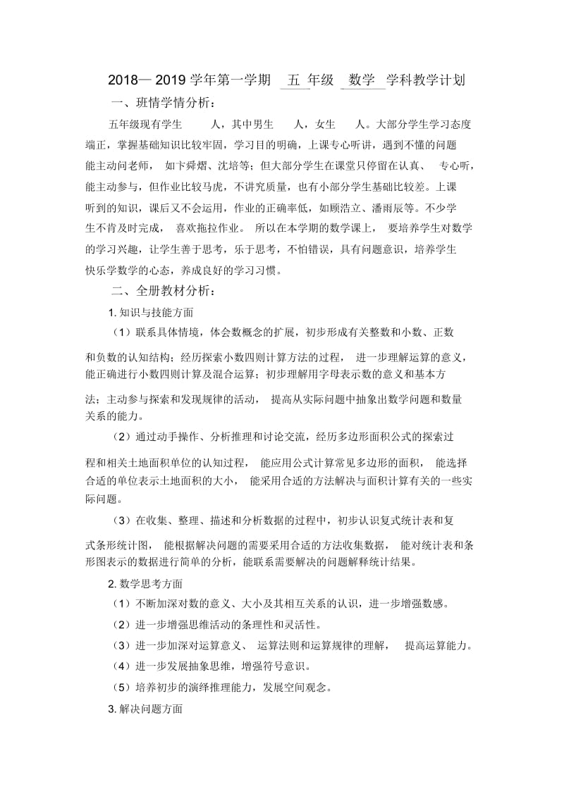 第一学期五年级上数学学科教学计划(新教材).docx_第1页