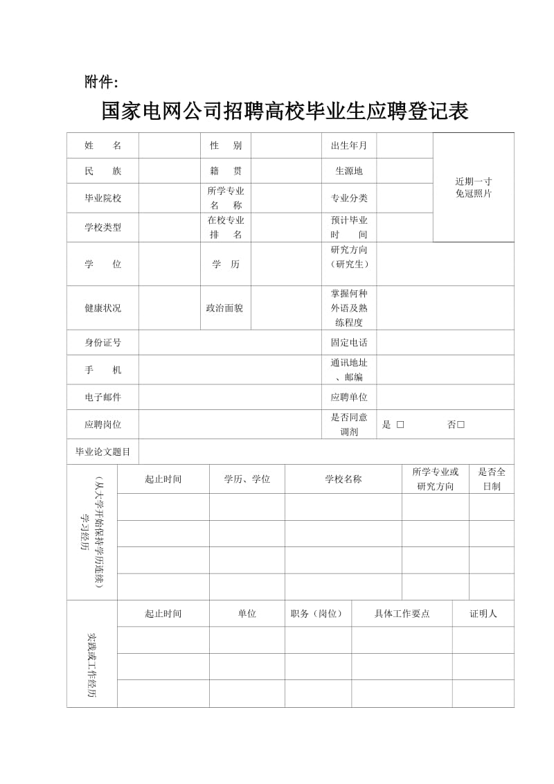 国家电网公司招聘高校毕业生应聘登记表.doc_第1页