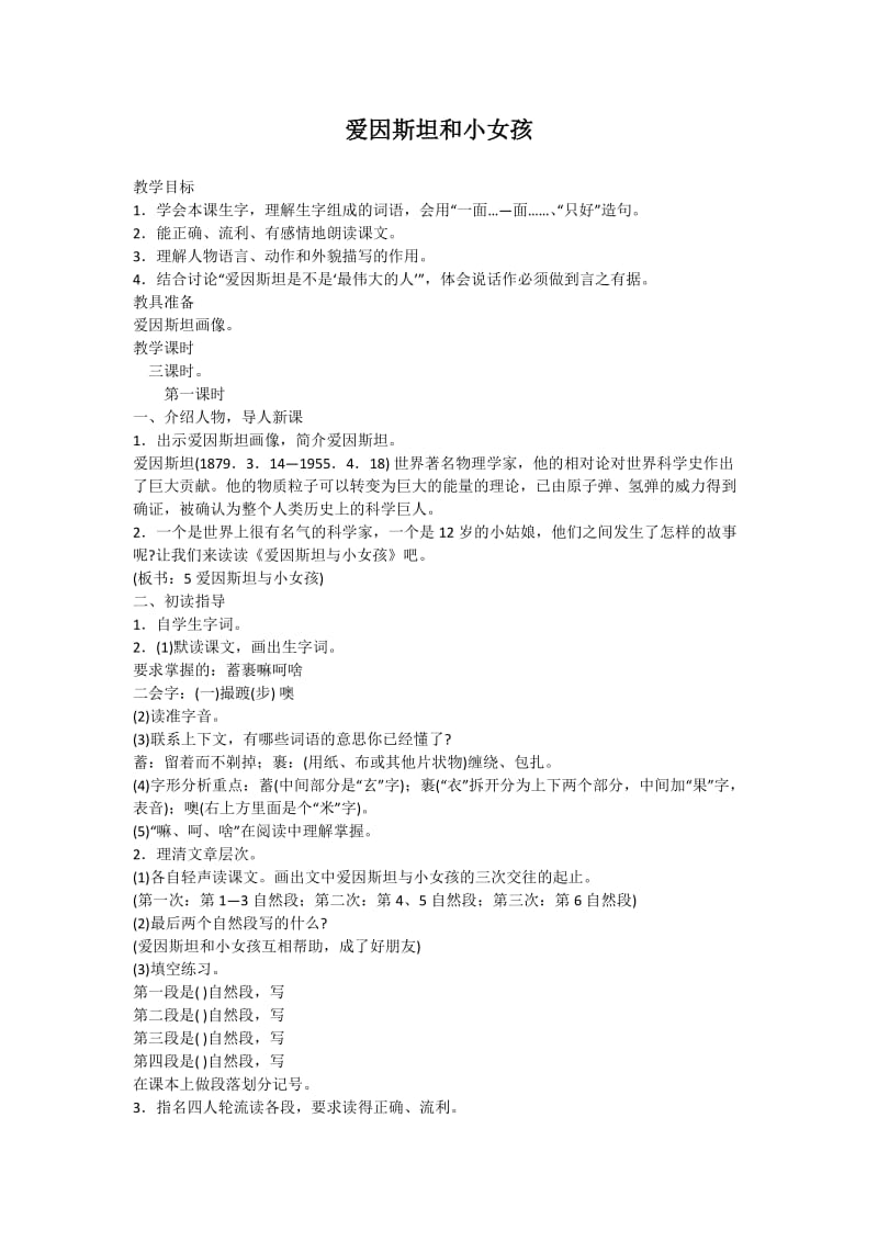 西南师大版四年级语文下册《一单元2 爱因斯坦和小女孩》教案_1.docx_第1页