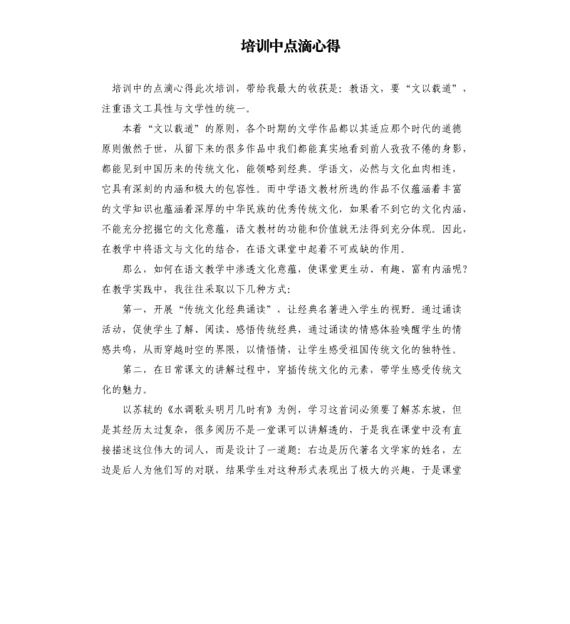 培训中点滴心得.docx_第1页