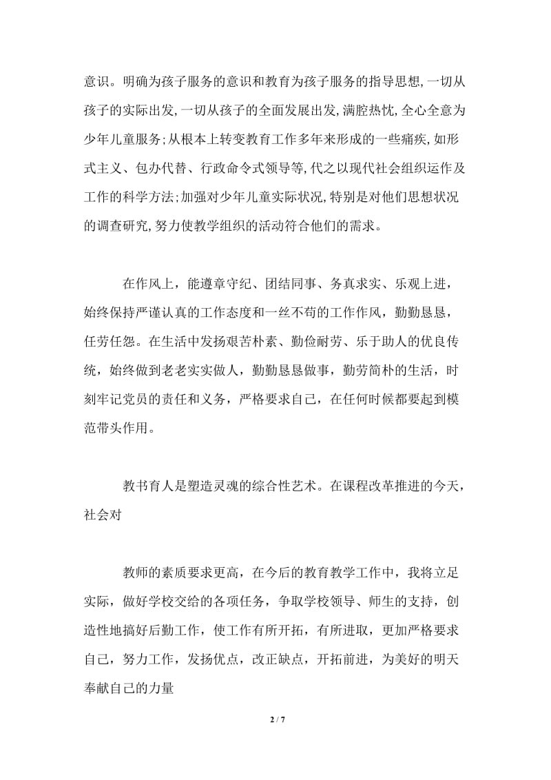 2021年教师党员民主评议个人自评范文.doc_第2页