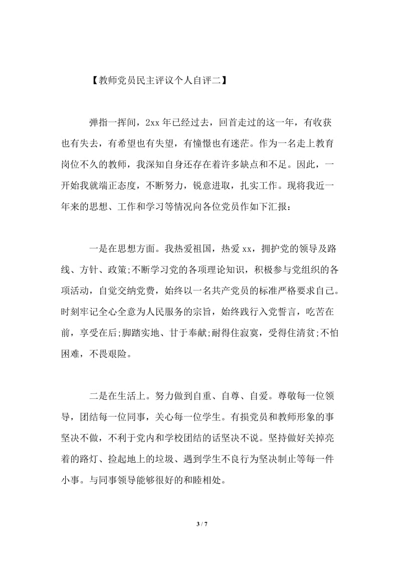 2021年教师党员民主评议个人自评范文.doc_第3页