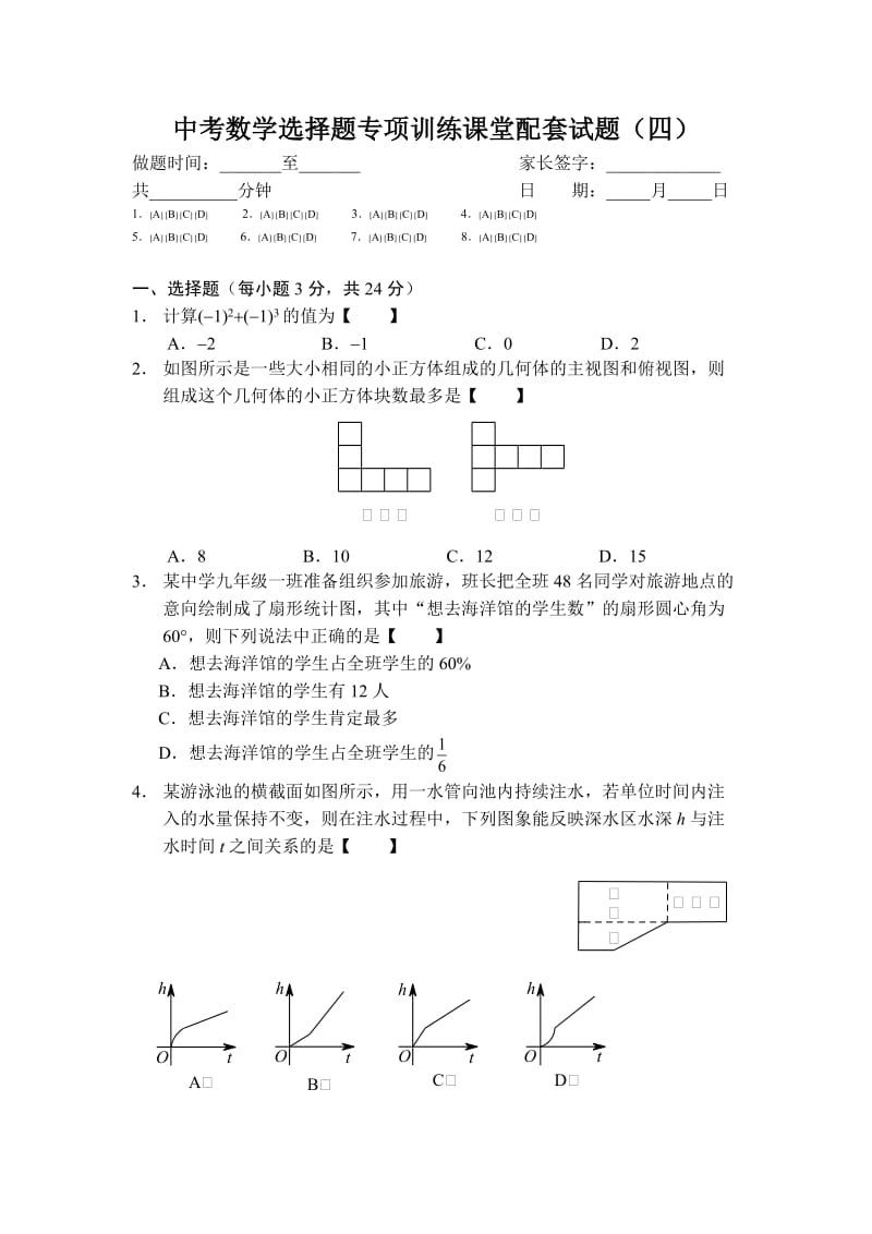 中考数学选择题专项训练课堂配套试题（四）.doc_第1页