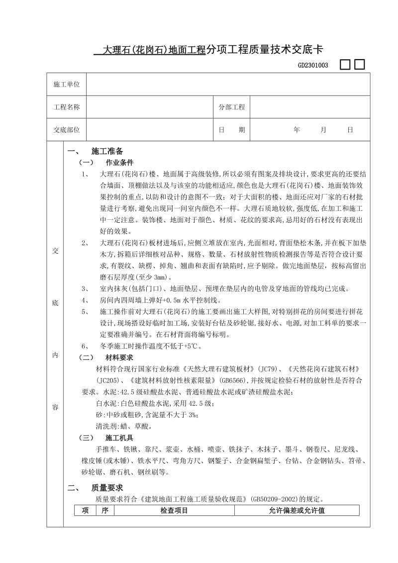 大理石(花岗石)地面工程分项工程质量技术交底.doc_第1页