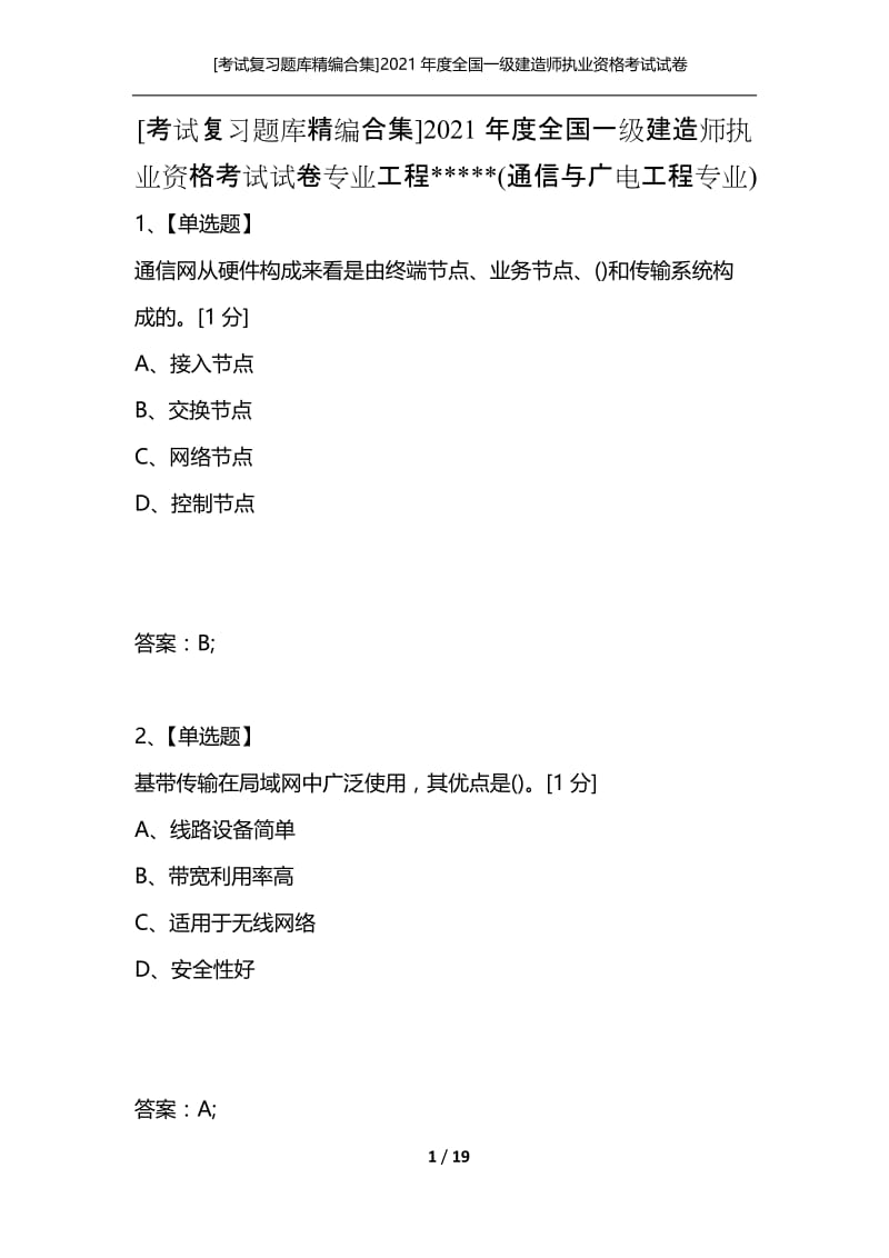 [考试复习题库精编合集]2021年度全国一级建造师执业资格考试试卷专业工程-----(通信与广电工程专业).docx_第1页