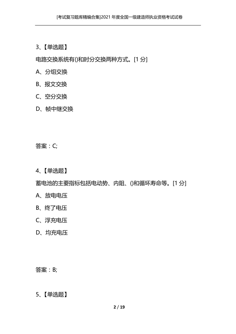 [考试复习题库精编合集]2021年度全国一级建造师执业资格考试试卷专业工程-----(通信与广电工程专业).docx_第2页