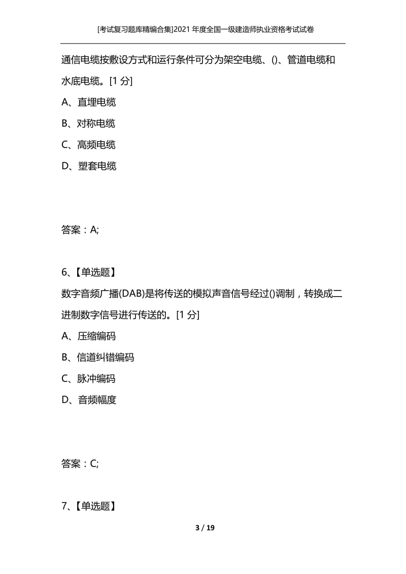 [考试复习题库精编合集]2021年度全国一级建造师执业资格考试试卷专业工程-----(通信与广电工程专业).docx_第3页