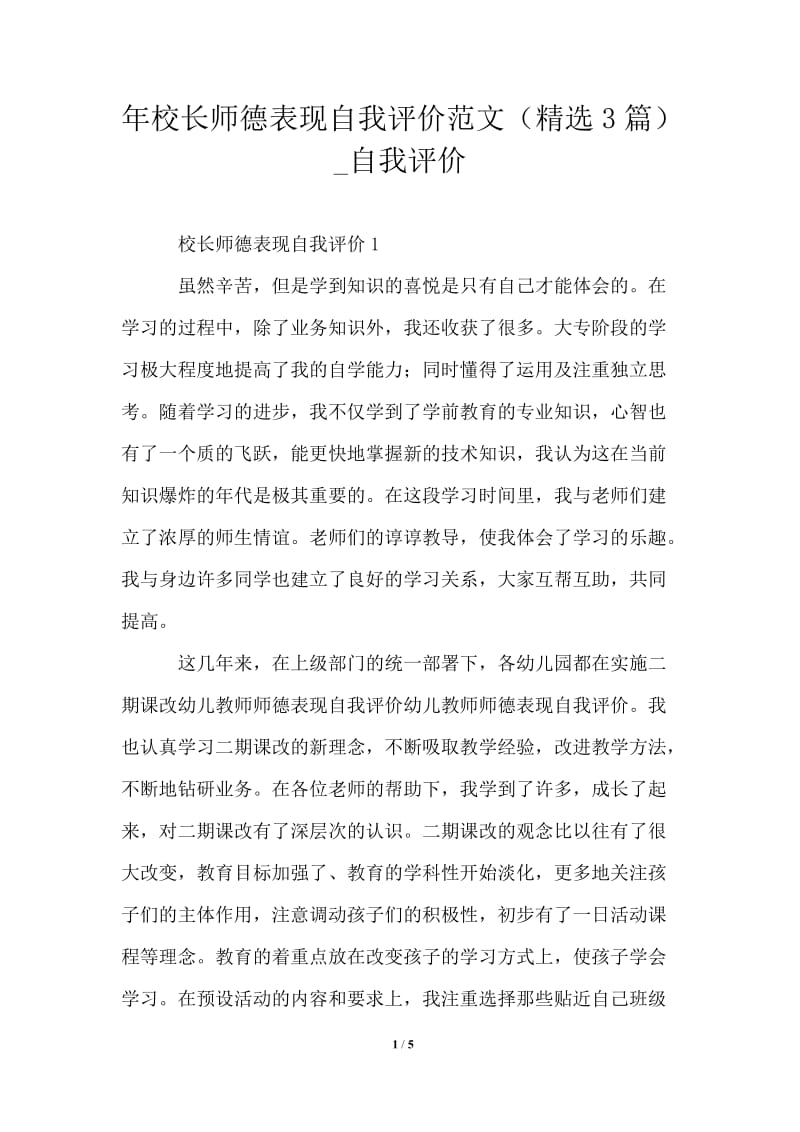 2021年校长师德表现自我评价范文（精选3篇）.doc_第1页