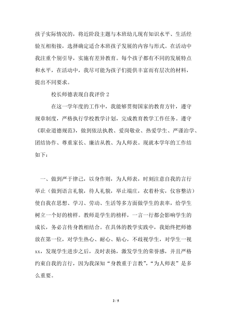 2021年校长师德表现自我评价范文（精选3篇）.doc_第2页