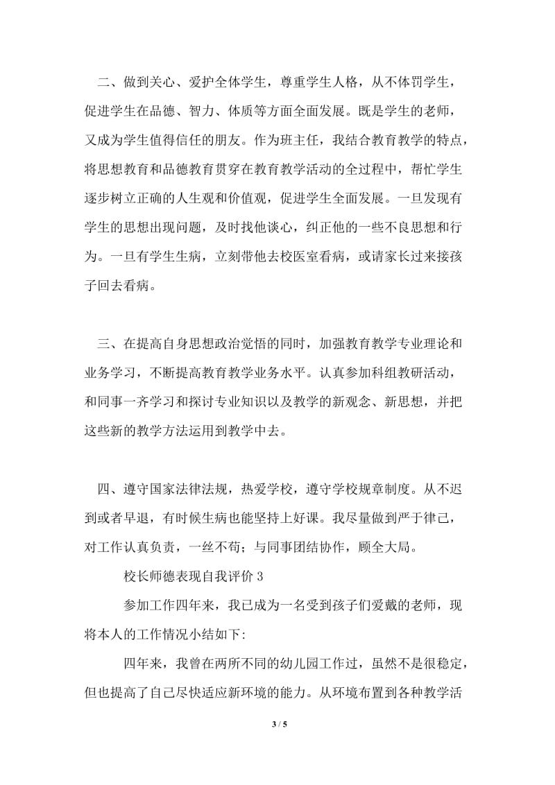 2021年校长师德表现自我评价范文（精选3篇）.doc_第3页