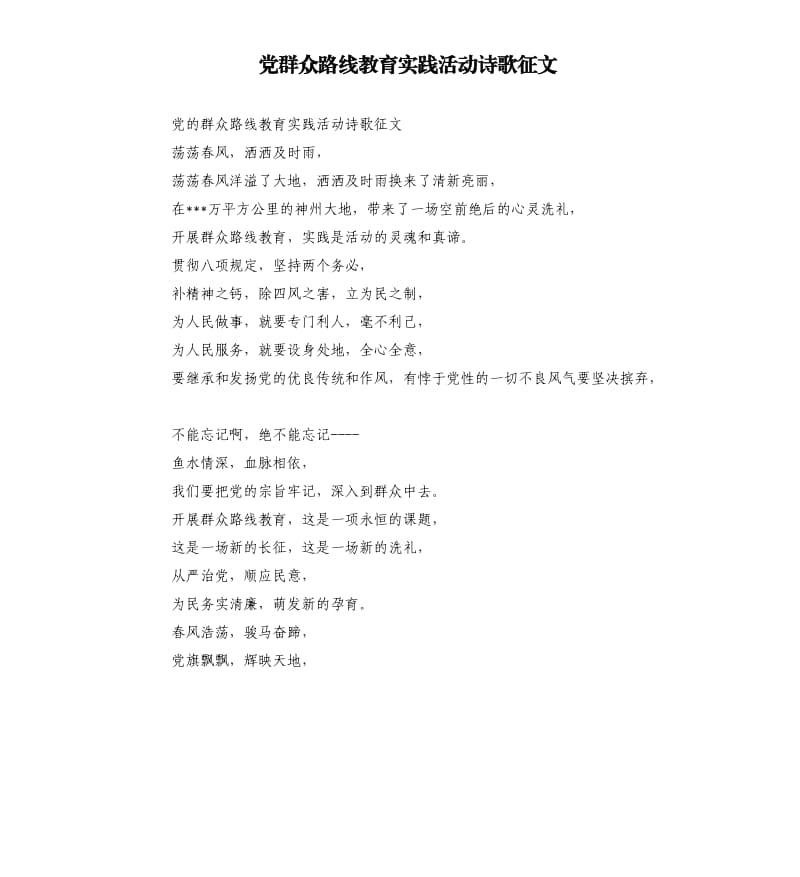 党群众路线教育实践活动诗歌征文.docx_第1页