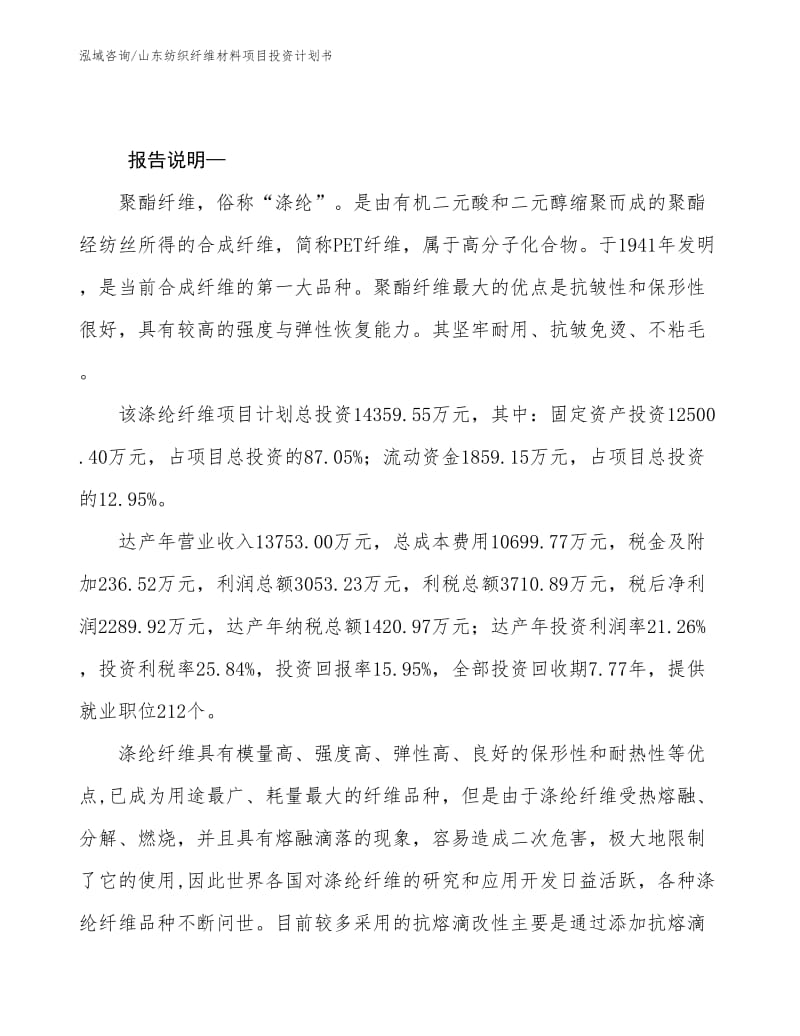 山东纺织纤维材料项目投资计划书.docx_第2页