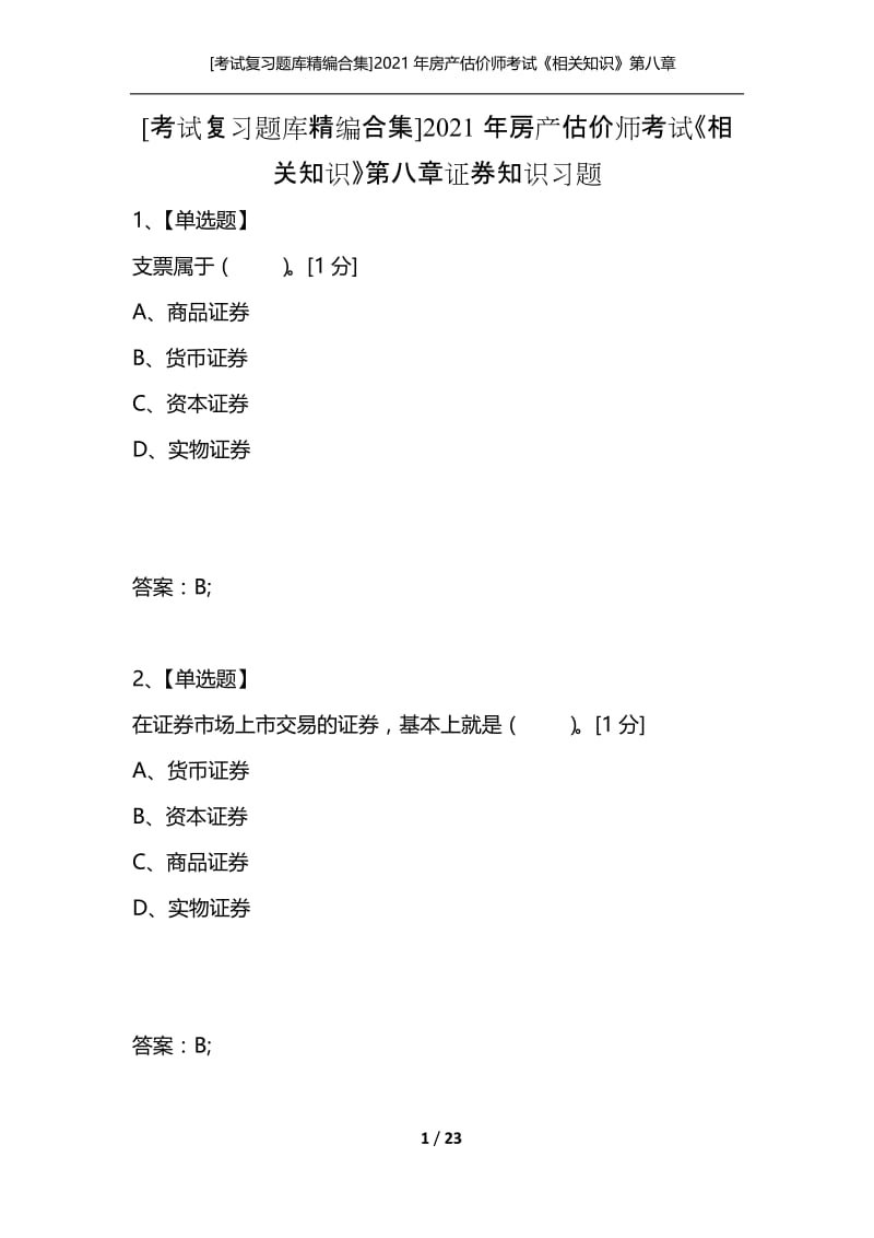 [考试复习题库精编合集]2021年房产估价师考试《相关知识》第八章证券知识习题.docx_第1页