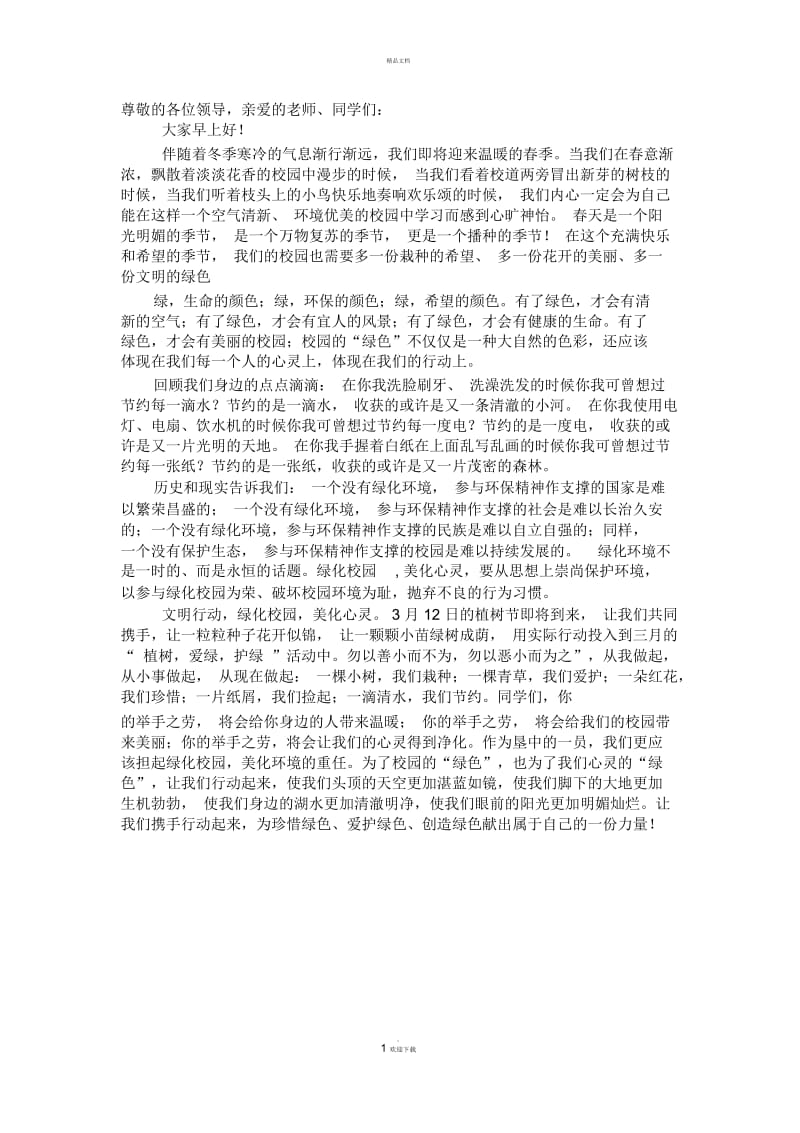 绿化环境-美化校园的国旗下讲话.docx_第1页