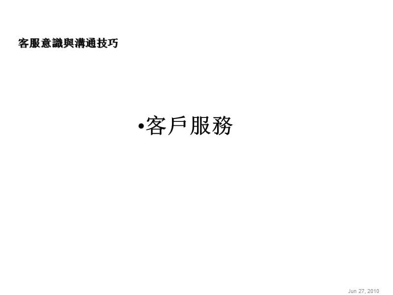 客服意识与沟通技巧.ppt_第2页