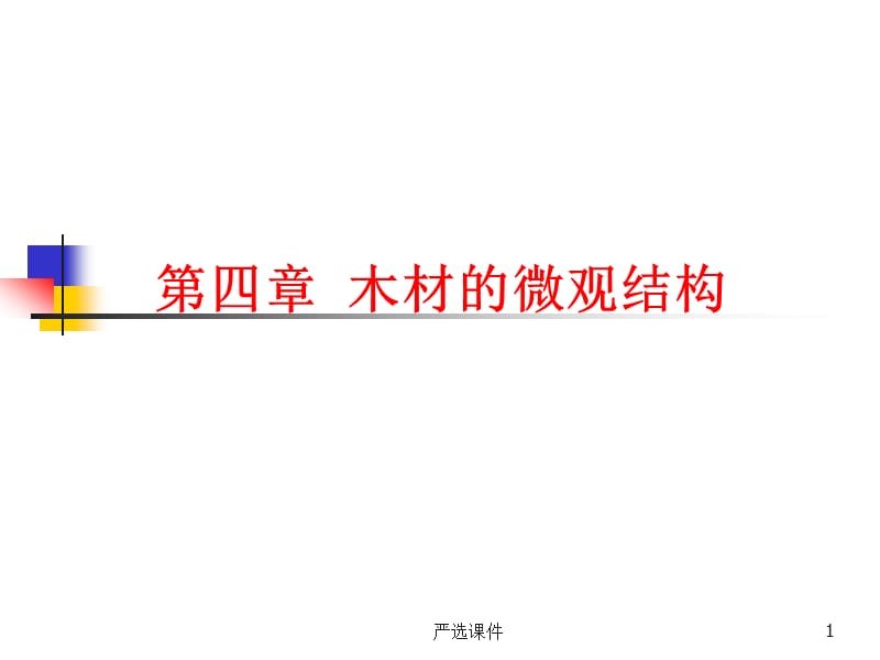 第四章木材的微观结构[高等教学].ppt_第1页