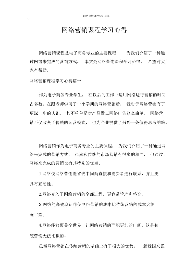 网络营销课程学习心得.docx_第1页