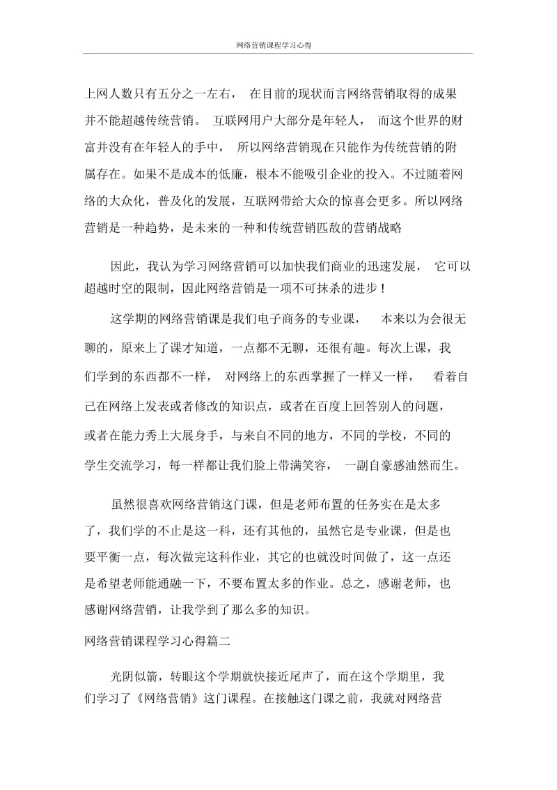 网络营销课程学习心得.docx_第2页