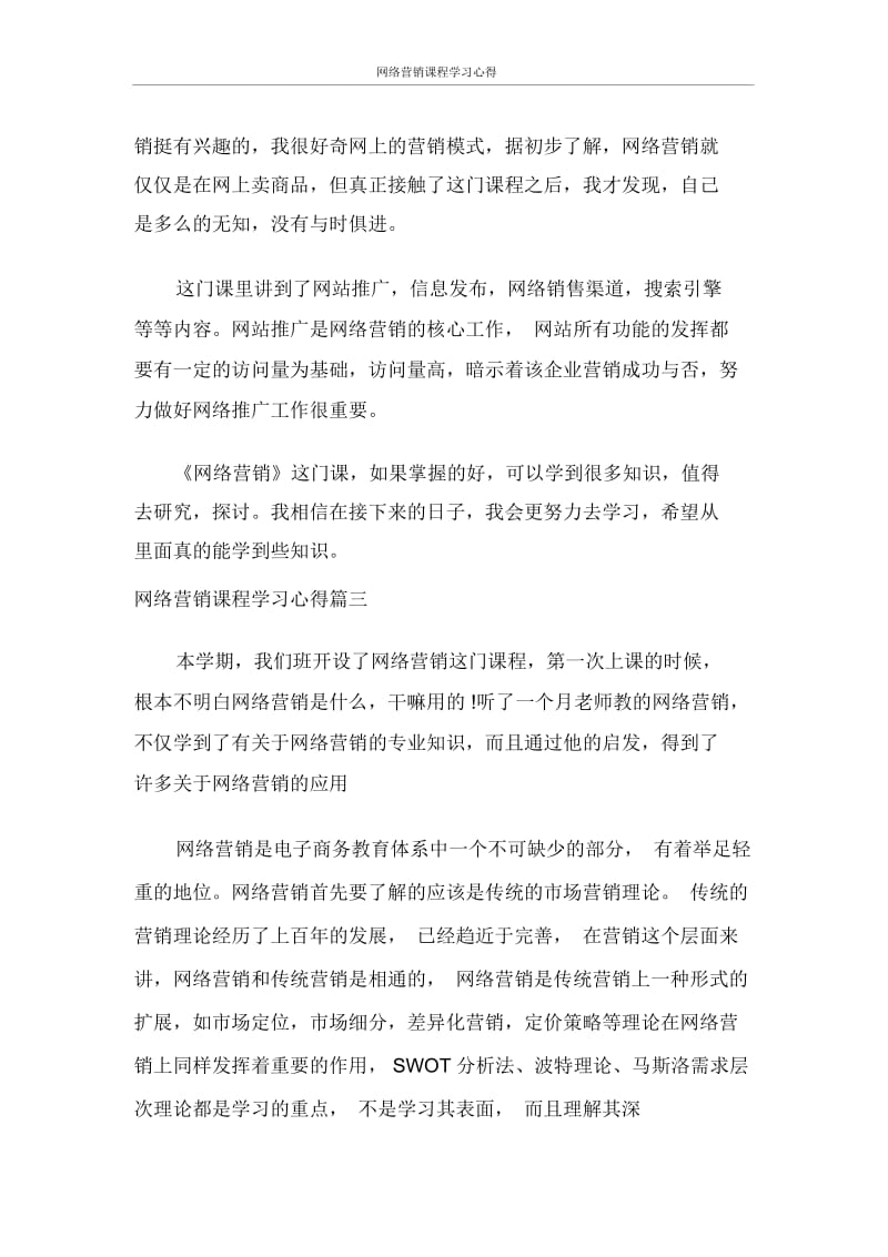 网络营销课程学习心得.docx_第3页