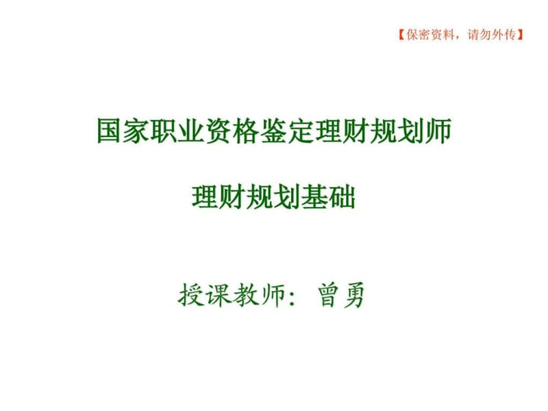 理财规划师基础知识课件.ppt_第1页