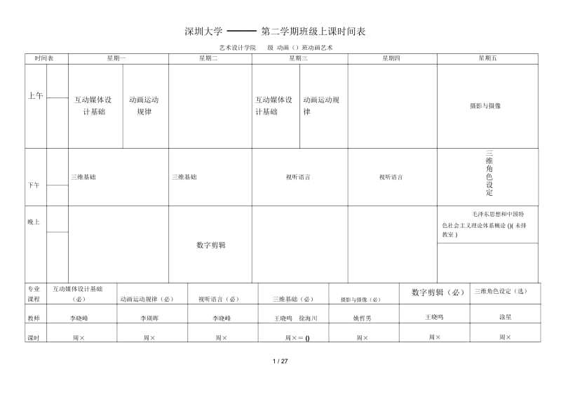 深圳大学——2016第二学期班级上课时间表.docx_第1页