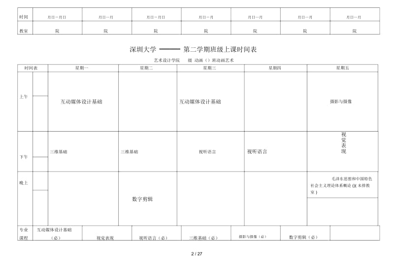 深圳大学——2016第二学期班级上课时间表.docx_第2页