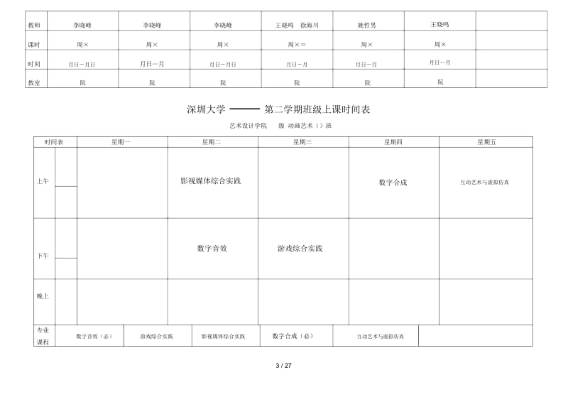 深圳大学——2016第二学期班级上课时间表.docx_第3页