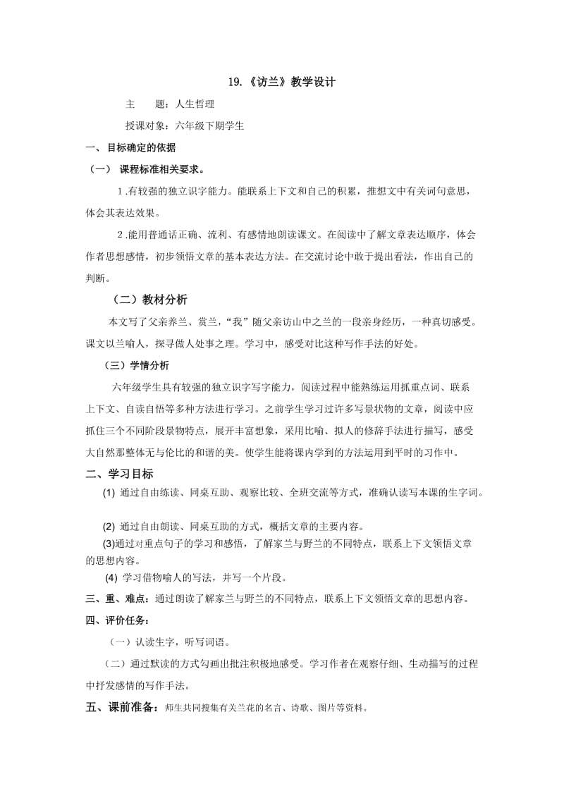 西南师大版六年级语文下册《五单元19 访兰》教案_2.doc_第1页