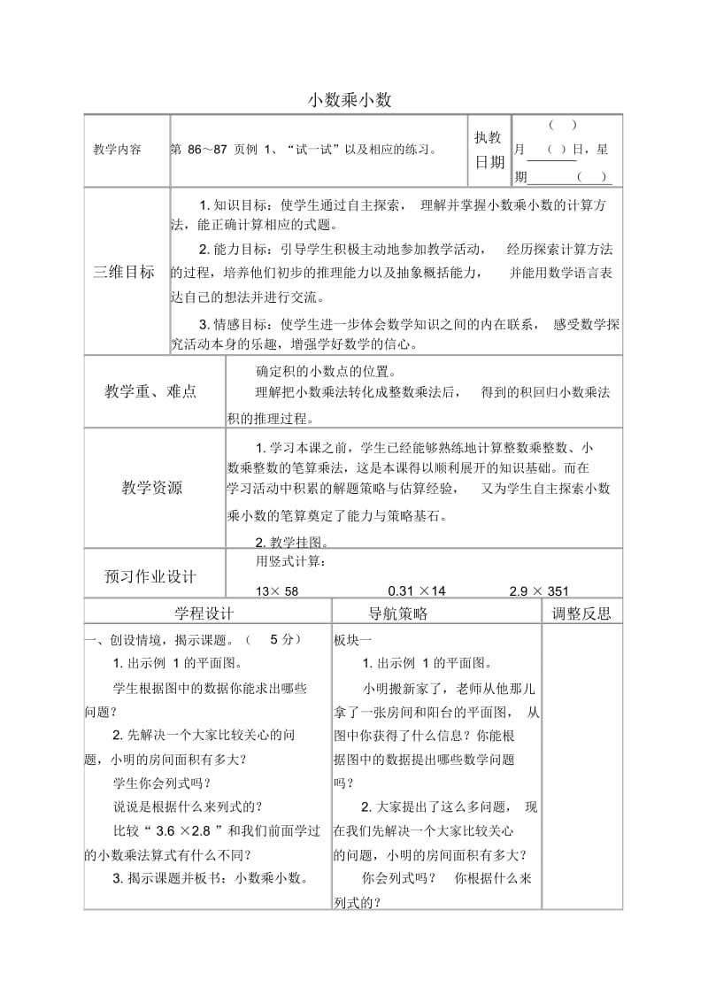 苏教版五年级上册数学教案小数乘小数教学设计.docx_第1页