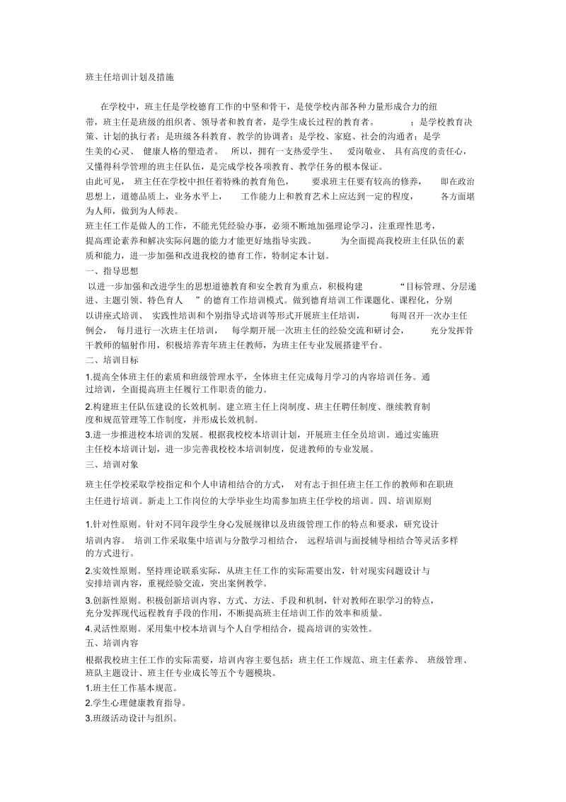 班主任培训计划及措施.docx_第1页