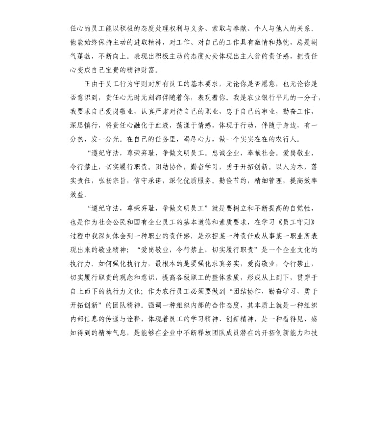 员工守则个人学习心得体会.docx_第2页