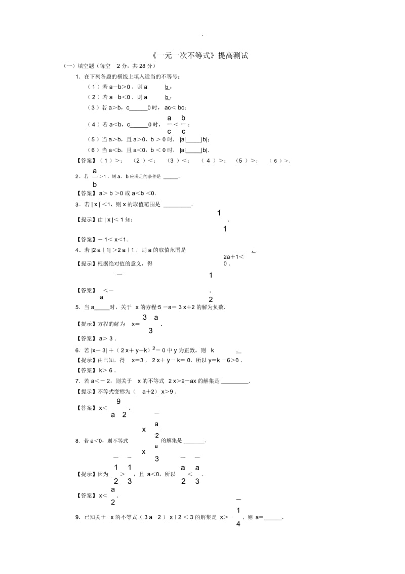 苏教版七年级上《一元一次不等式》提高测试.docx_第1页