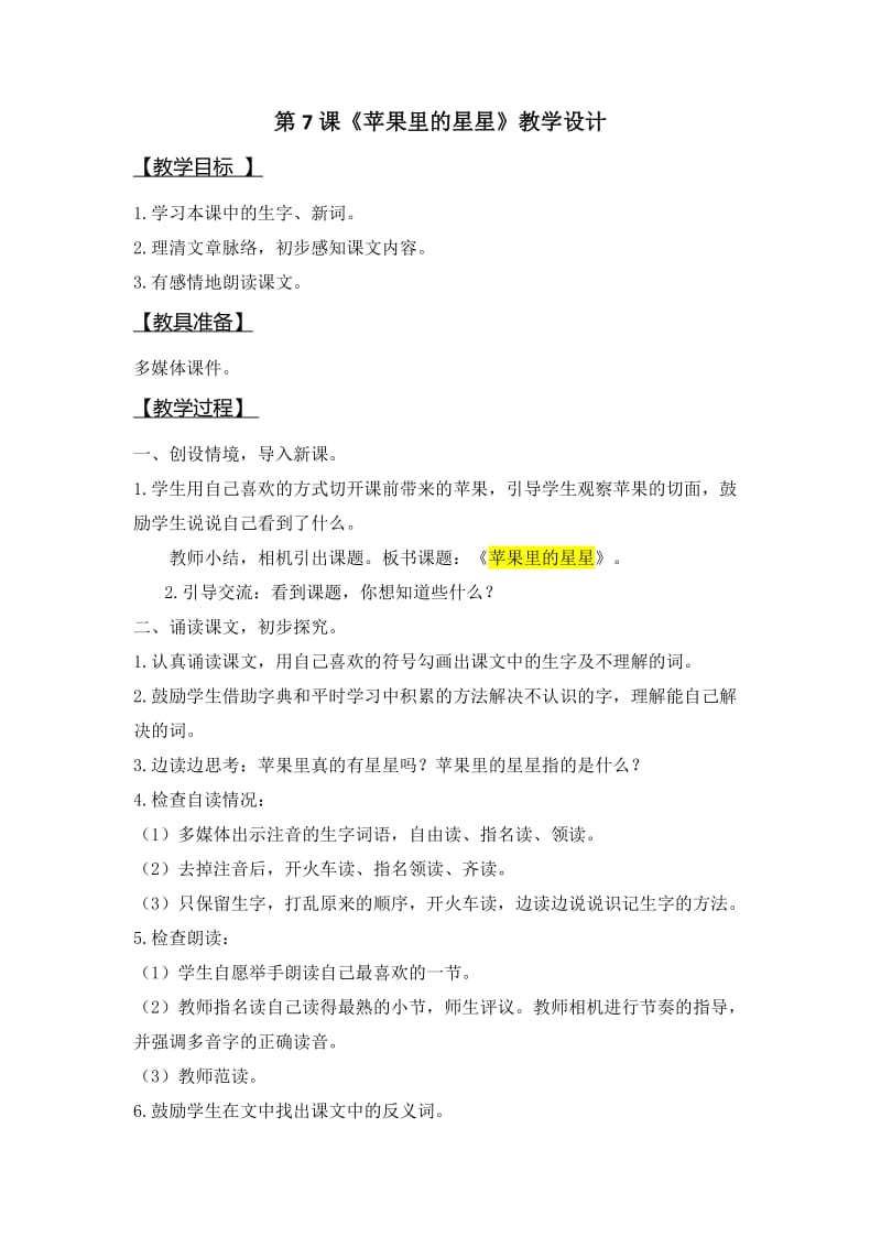 西南师大版三年级语文下册《二单元7 苹果里的星星》教案_1.doc_第1页