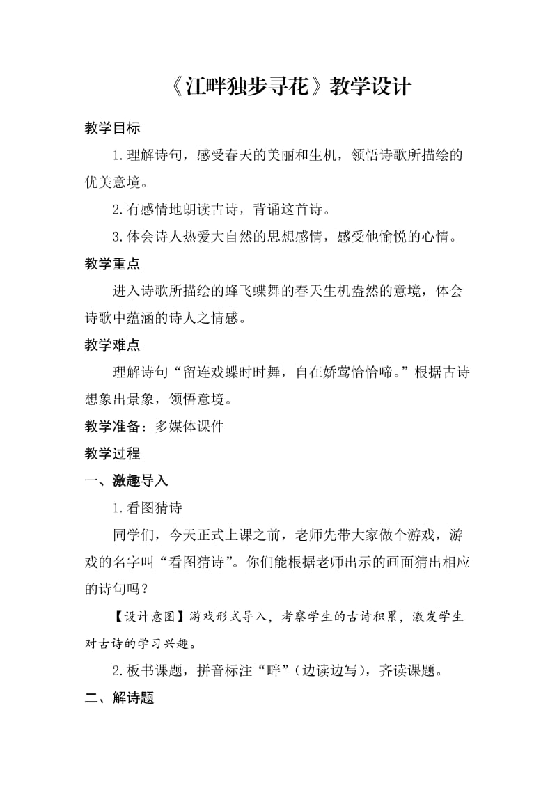 西南师大版三年级语文下册《一单元5 古诗两首》教案_9.doc_第1页