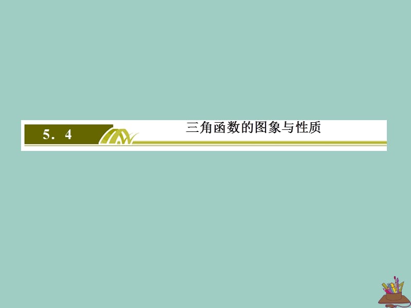 2019-2020学年新教材高中数学 第五章 三角函数 5.4.2.1 正弦函数、余弦函数的性质（一）课件 新人教A版必修第一册.ppt_第2页