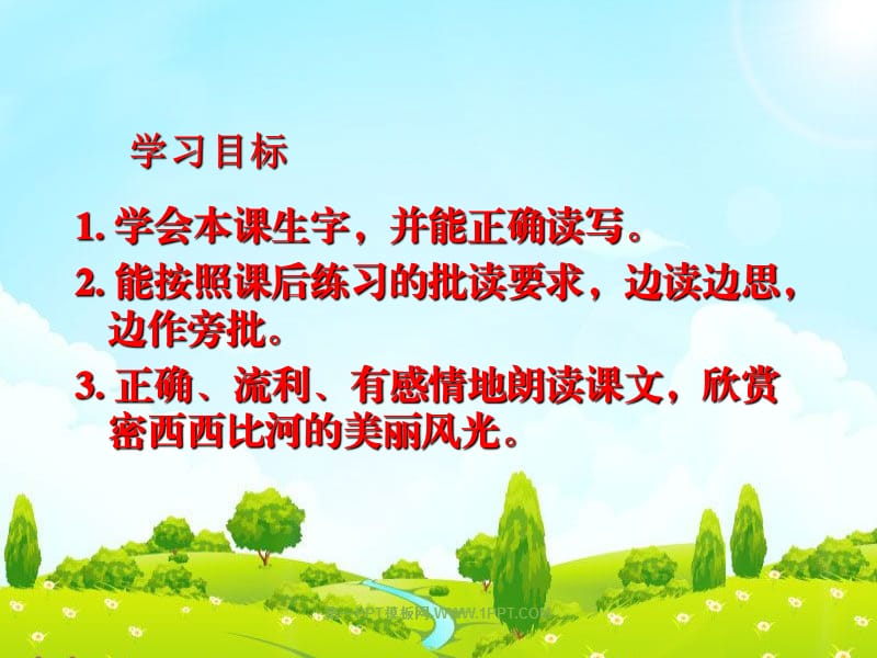 西南师大版六年级语文下册《一单元3 密西西比河风光》课件_9.ppt_第2页