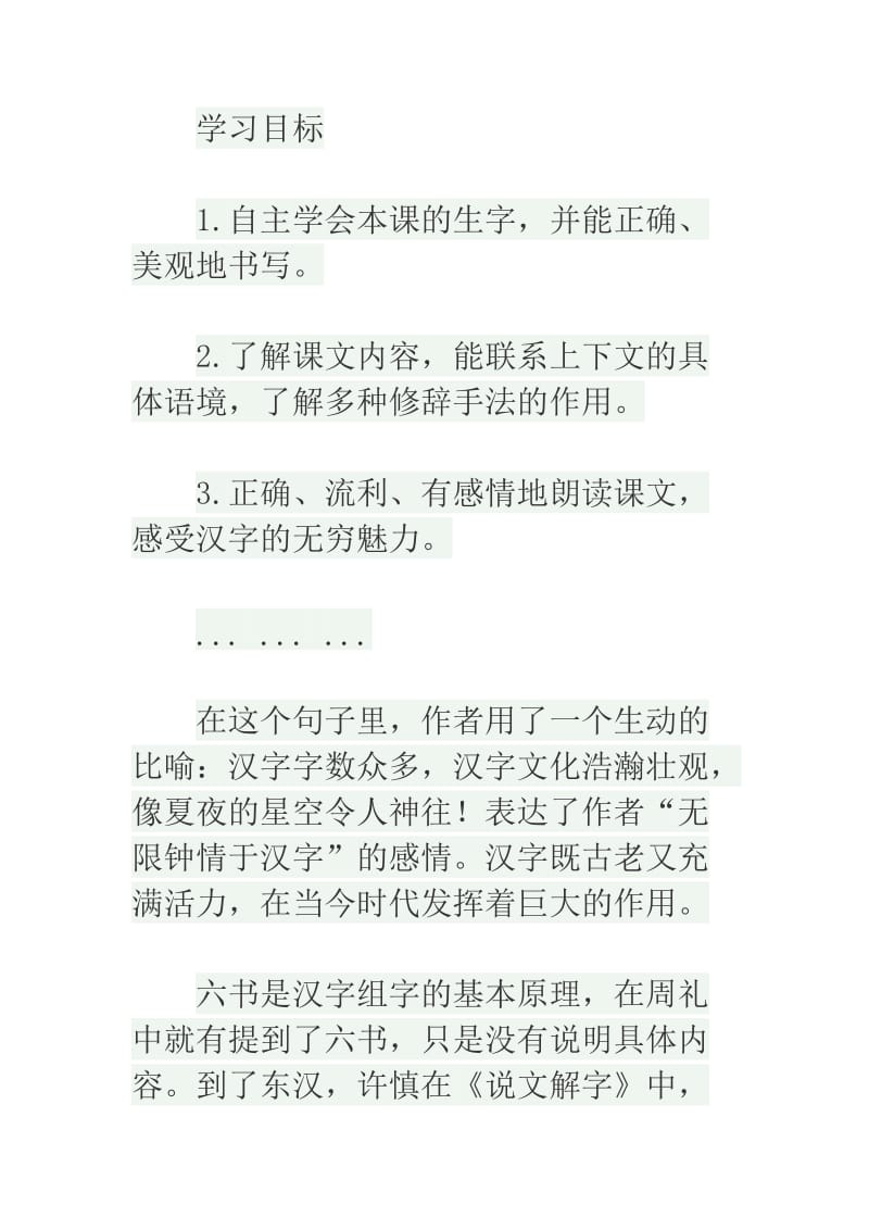 西南师大版五年级语文下册《八单元31 我爱你中国汉字》教案_7.doc_第1页