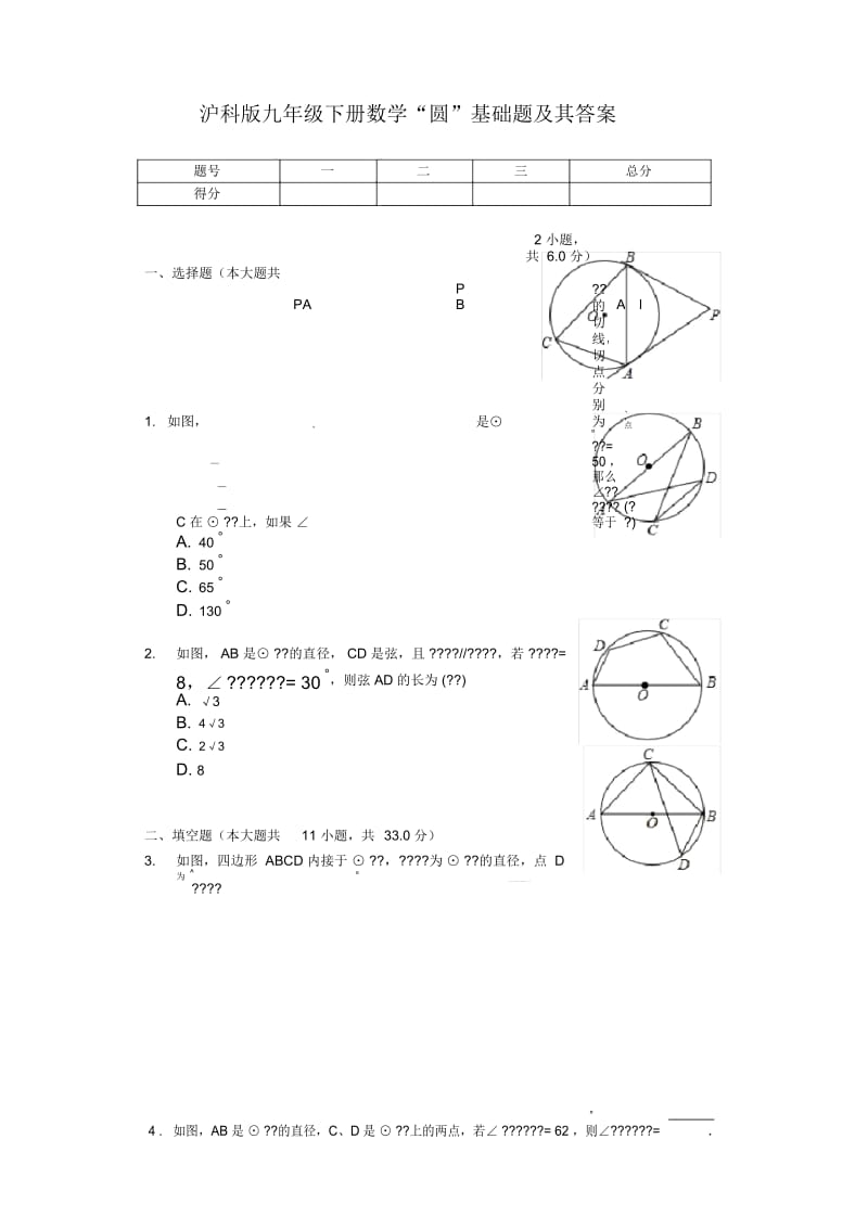 沪科版九年级“圆”基础题.docx_第1页