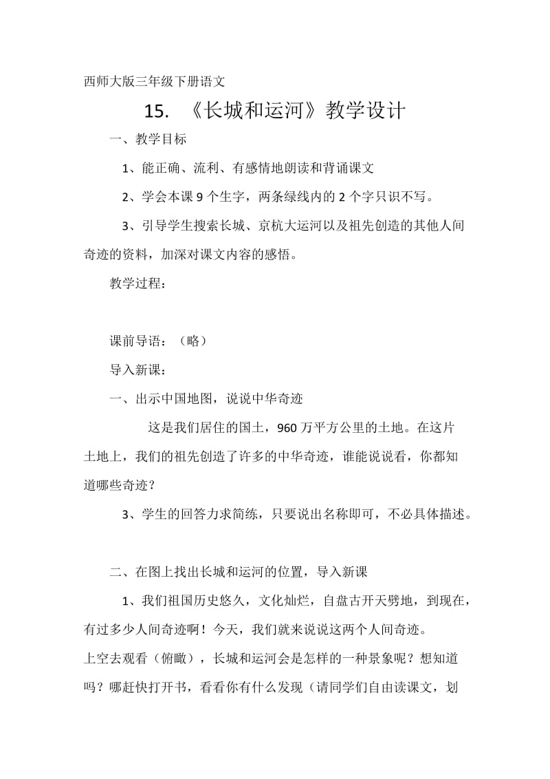 西南师大版三年级语文下册《三单元15 长城和运河》教案_7.docx_第1页