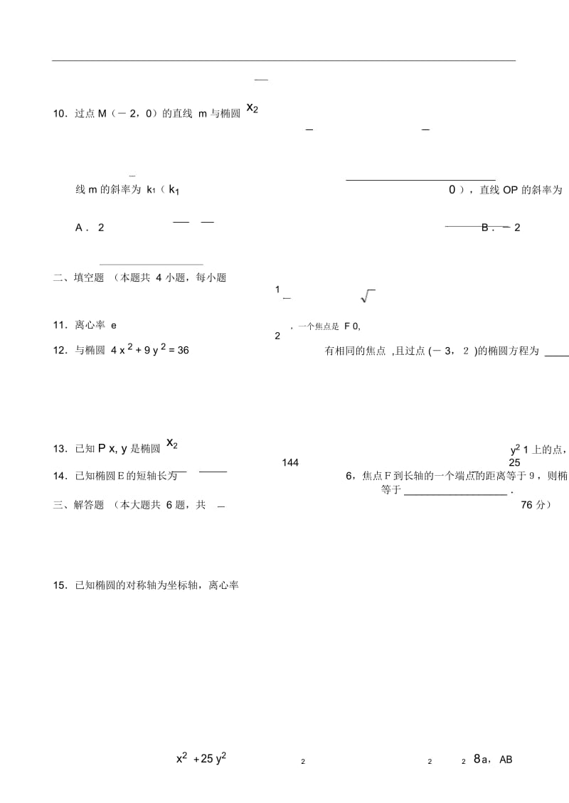 椭圆的简单性质练习题及答案.docx_第3页