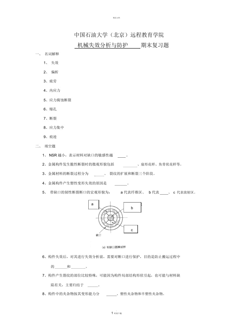 期末复习题——机械失效分析与防护.docx_第1页