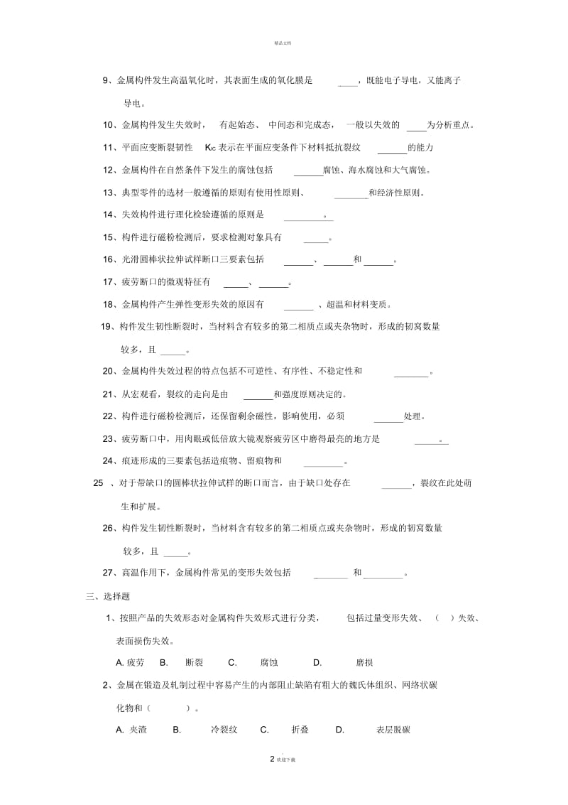 期末复习题——机械失效分析与防护.docx_第2页