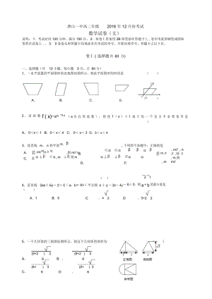 河北省唐山一中2019-2020学年高二上学期12月月考数学(文)试题Word版含答案.docx