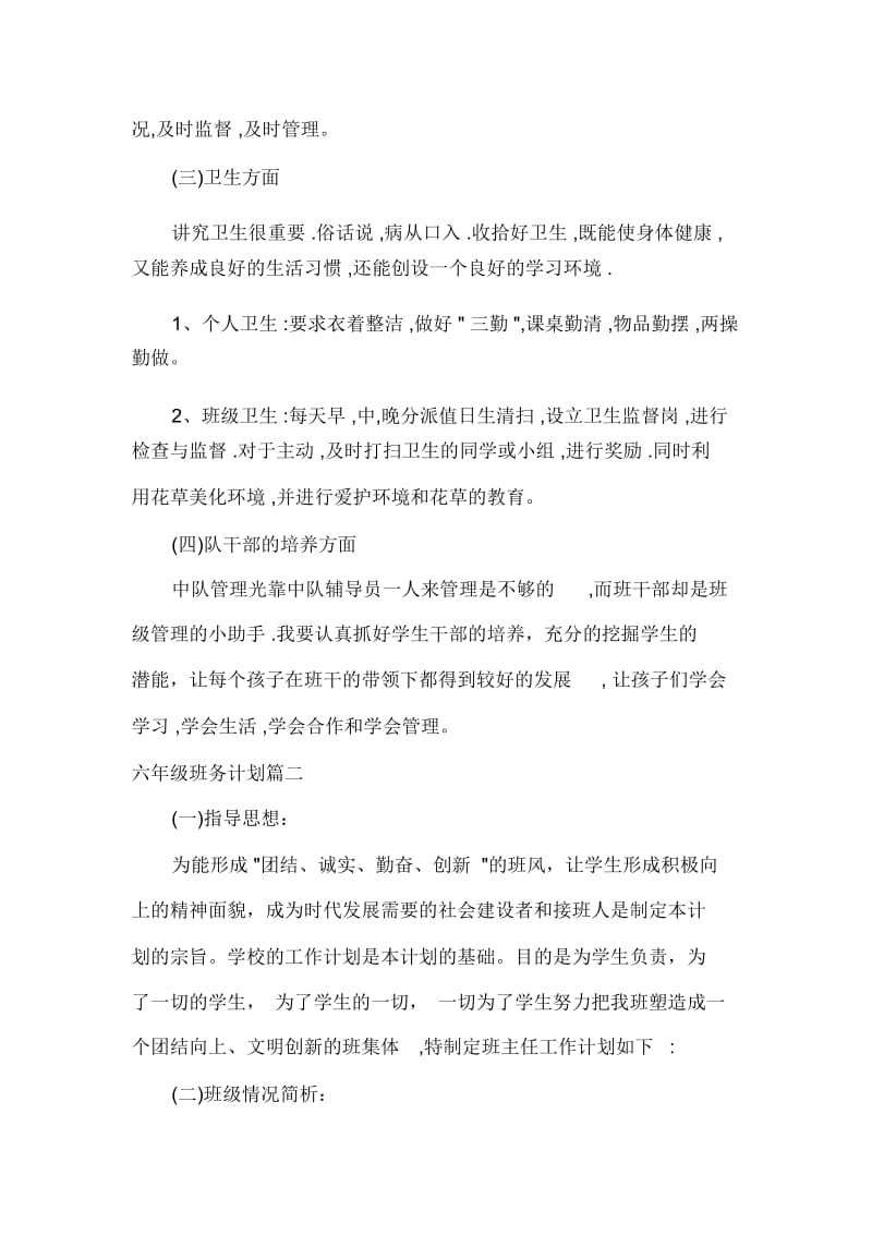 班级工作计划六年级下册班务计划.docx_第3页