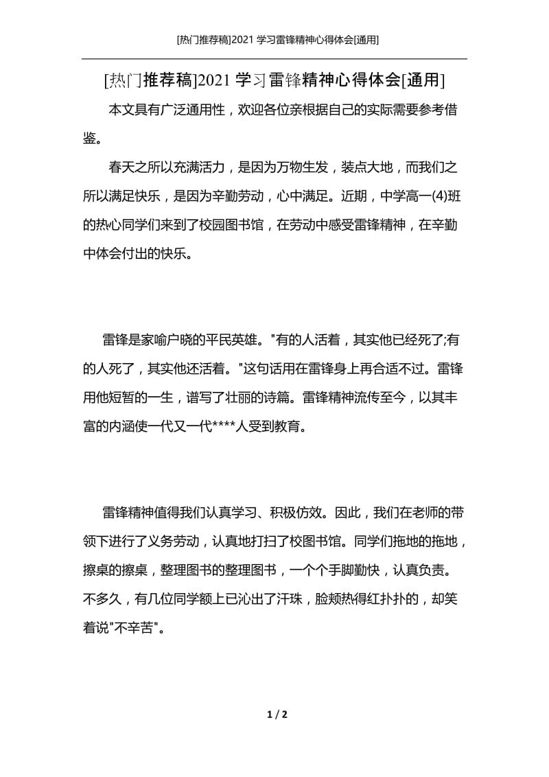 [热门推荐稿]2021学习雷锋精神心得体会[通用].docx_第1页